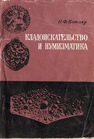 Кладоискательство и нумизматика