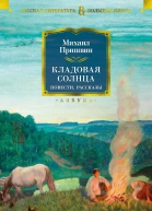 Кладовая солнца  повести рассказы