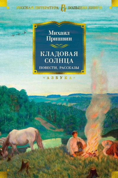 Кладовая солнца  повести рассказы