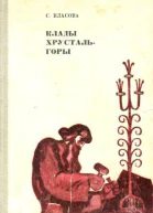 Клады Хрустальгоры Сказы и были