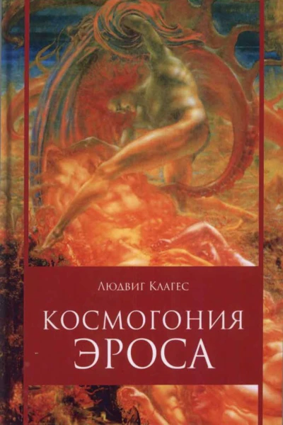 Клагес Л Космогония Эроса