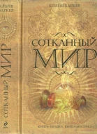 Клайв Баркер Сотканный мир