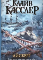 Клайв Касслер Айсберг