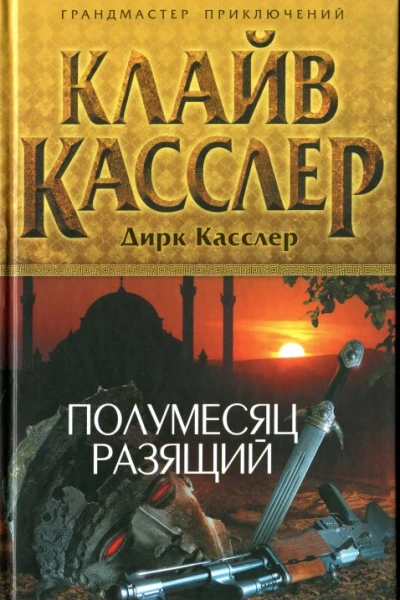 Клайв Касслер Дирк Касслер Полумесяц разящий