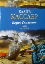 Клайв Касслер Джек Дю Брюль Берег Скелетов