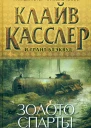 Клайв Касслер и Грант Блэквуд Золото Спарты