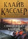 Клайв Касслер Крейг Дирго Священный камень