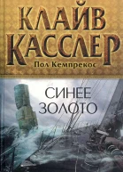Клайв Касслер Пол Кемпрекос Синее золото