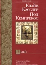 Клайв Касслер Пол Кемпрекос Змей