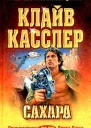 Клайв Касслер Сахара