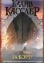 Клайв Касслер За борт