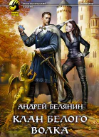Клан Белого Волка Фантастический роман