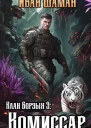 Клан Борзых 3 Комиссар СИ