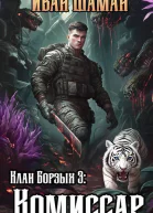 Клан Борзых 3 Комиссар СИ