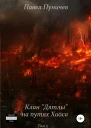 Клан Дятлы на путях Хаоса