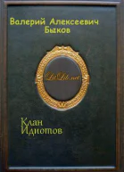 Клан Идиотов СИ