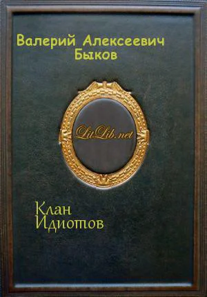 Клан Идиотов СИ