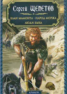 Клан Мамонта Народ моржа Люди Быка