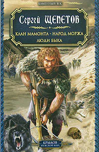 Клан Мамонта Народ моржа Люди Быка