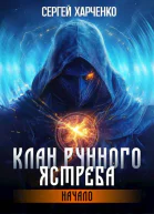 Клан Рунного Ястреба Начало