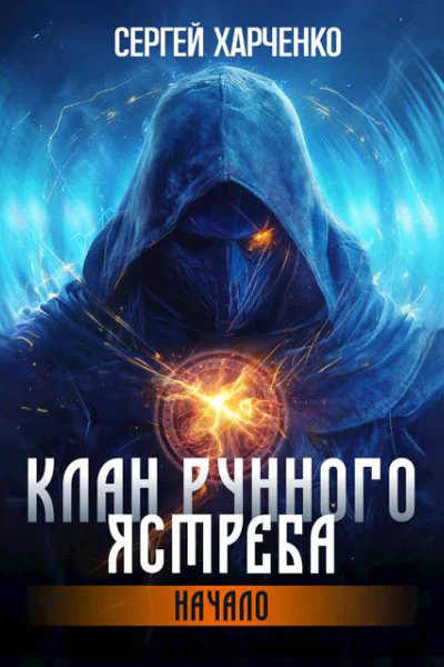 Клан Рунного Ястреба Начало