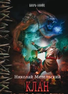 Клан у пропасти