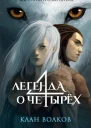 Клан волков  Кассандра ОДоннелл