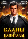 Кланы и капиталы