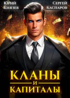Кланы и капиталы