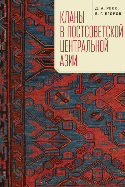 Кланы в постсоветской Центральной Азии  Д А Рекк В Г Егоров