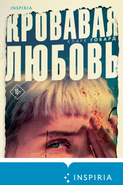 Кларк Говард Кровавая любовь История девушки убившей семью ради мужчины вдвое старше нее