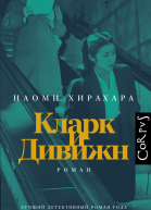 Кларк и Дивижн