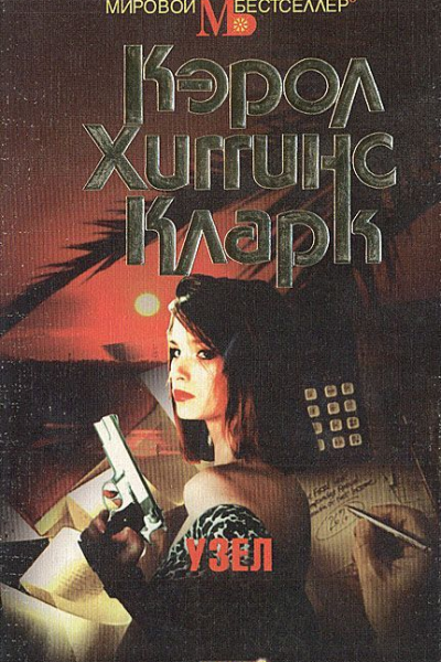 Кларк Кэрол Хиггинс Узел