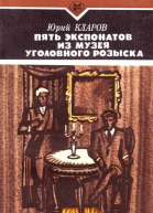 Кларов Ю М Пять экспонатов из музея уголовного розыска Повесть