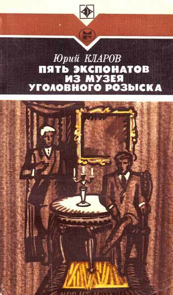 Кларов Ю М Пять экспонатов из музея уголовного розыска Повесть