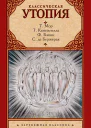 Классическая утопия сборник