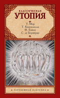 Классическая утопия сборник