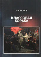 Классовая борьба