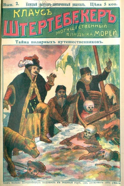 Клаус Штертебекер могущественный владыка морей Вып 2 Тайна полярных путешественников