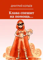 Клава спешит на помощь