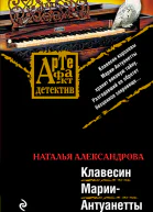 Клавесин МарииАнтуанетты  роман  Наталья Александрова