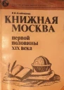 Клейменова Р Н  Книжная Москва первой половины XIX века