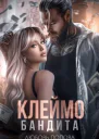 Клеймо бандита