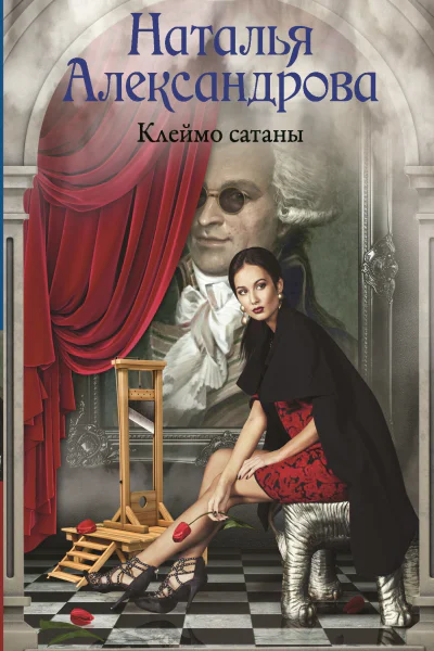 Клеймо сатаны  роман  Наталья Александрова