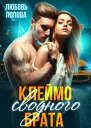 Клеймо сводного брата