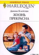 Клейтон Д Жизнь прекрасна
