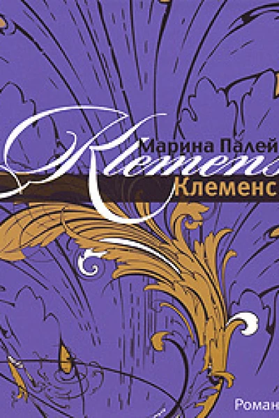 Клеменс