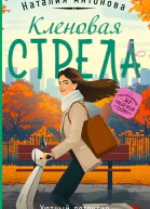 Кленовая стрела  Наталия Антонова