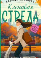 Кленовая стрела