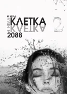Клетка 2088 Книга 2 СИ